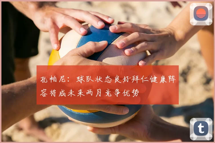 孔帕尼:球队状态良好拜仁健康阵容将成未来两月竞争优势