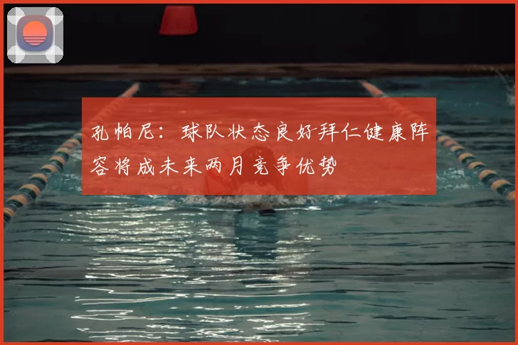 孔帕尼：球队状态良好拜仁健康阵容将成未来两月竞争优势