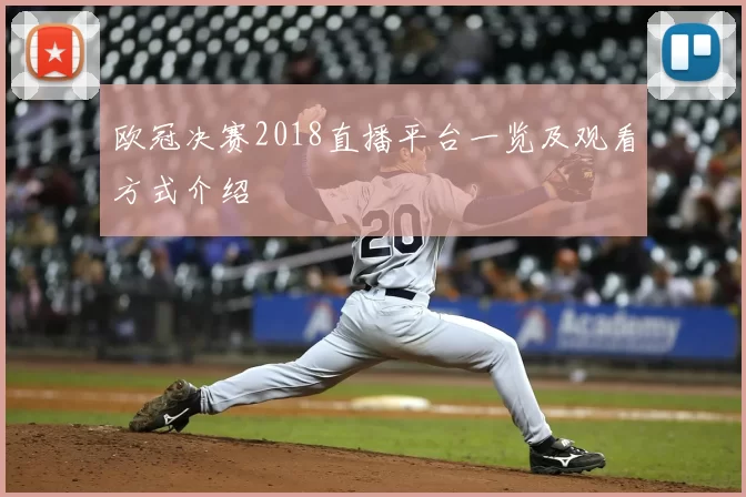 欧冠决赛2018直播平台一览及观看方式介绍