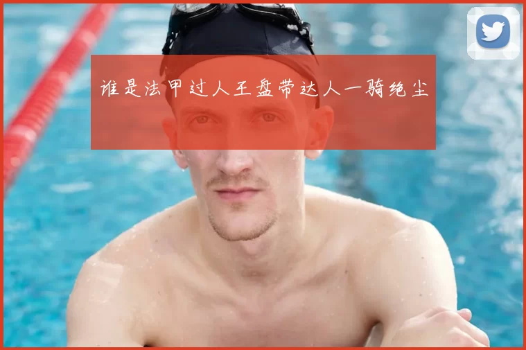 谁是法甲过人王盘带达人一骑绝尘