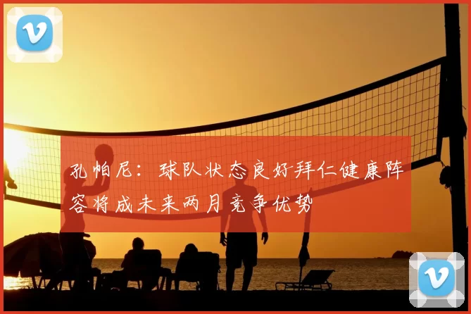 孔帕尼：球队状态良好拜仁健康阵容将成未来两月竞争优势