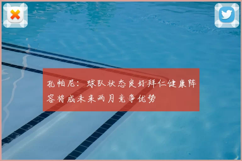 孔帕尼：球队状态良好拜仁健康阵容将成未来两月竞争优势