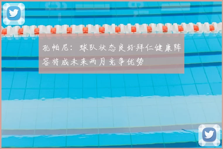 孔帕尼:球队状态良好拜仁健康阵容将成未来两月竞争优势