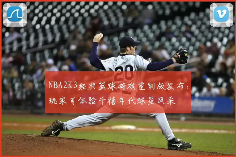 NBA2K3经典篮球游戏重制版发布,玩家可体验千禧年代球星风采