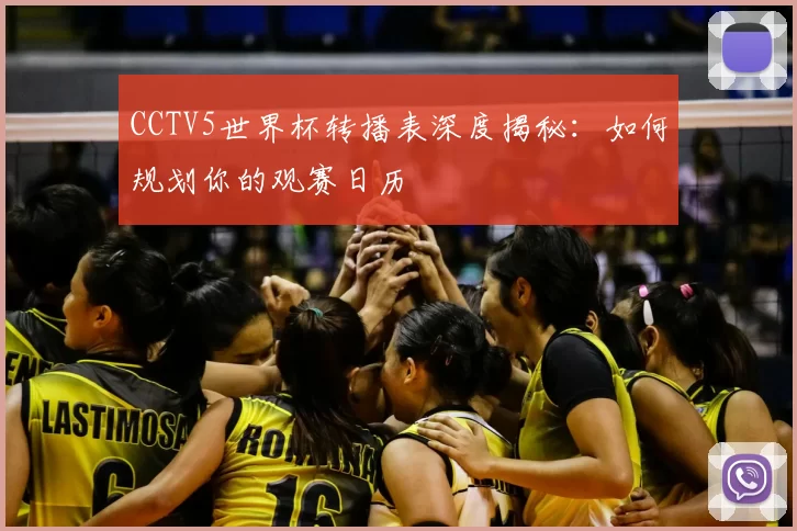 CCTV5世界杯转播表深度揭秘:如何规划你的观赛日历