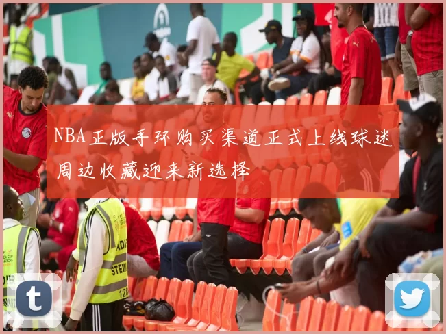 NBA正版手环购买渠道正式上线球迷周边收藏迎来新选择