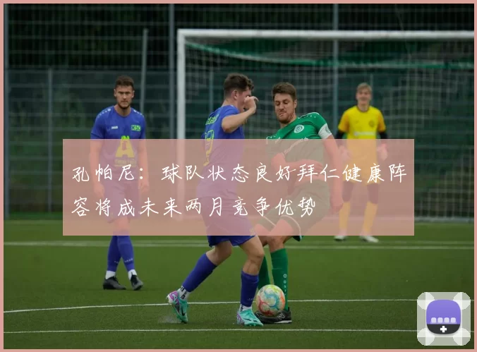 孔帕尼：球队状态良好拜仁健康阵容将成未来两月竞争优势