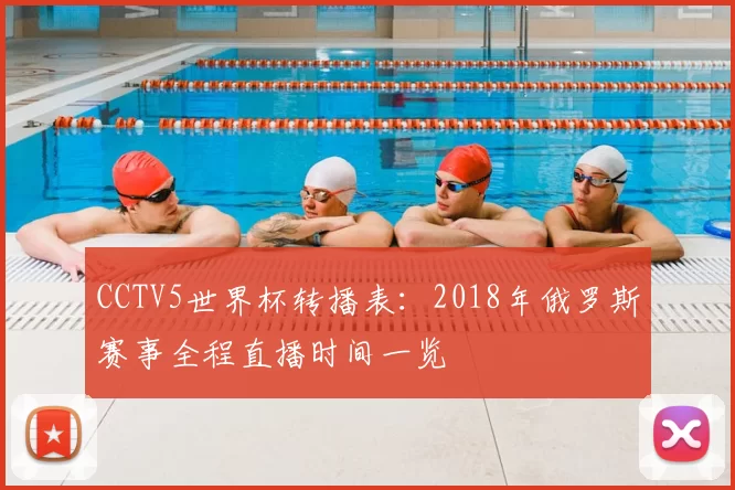 CCTV5世界杯转播表:2018年俄罗斯赛事全程直播时间一览
