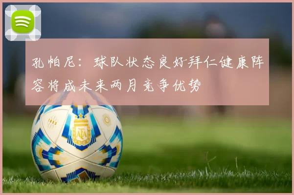 孔帕尼:球队状态良好拜仁健康阵容将成未来两月竞争优势