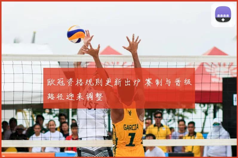 欧冠资格规则更新出炉 赛制与晋级路径迎来调整