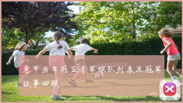 意甲历年冠亚季军球队列表及冠军故事回顾