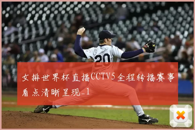 女排世界杯直播CCTV5全程转播赛事看点清晰呈现_1