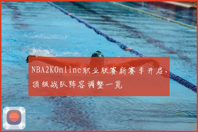 NBA2KOnline职业联赛新赛季开启,顶级战队阵容调整一览