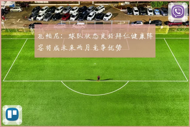 孔帕尼：球队状态良好拜仁健康阵容将成未来两月竞争优势