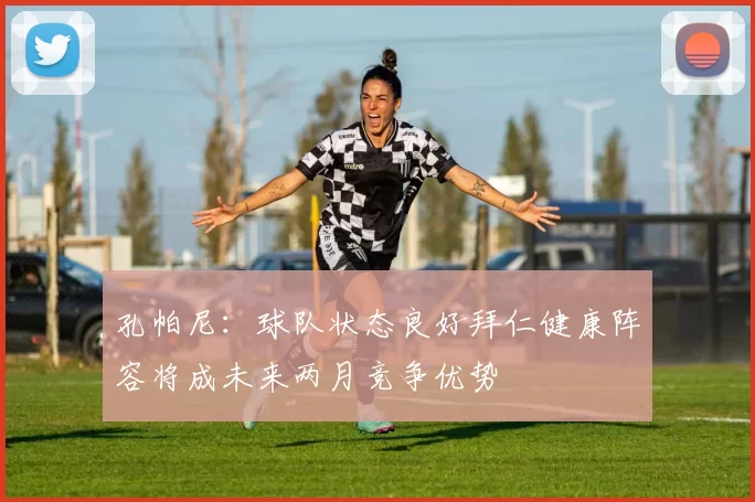 孔帕尼：球队状态良好拜仁健康阵容将成未来两月竞争优势