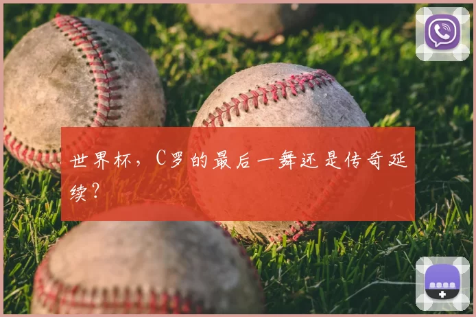 世界杯，C罗的最后一舞还是传奇延续？