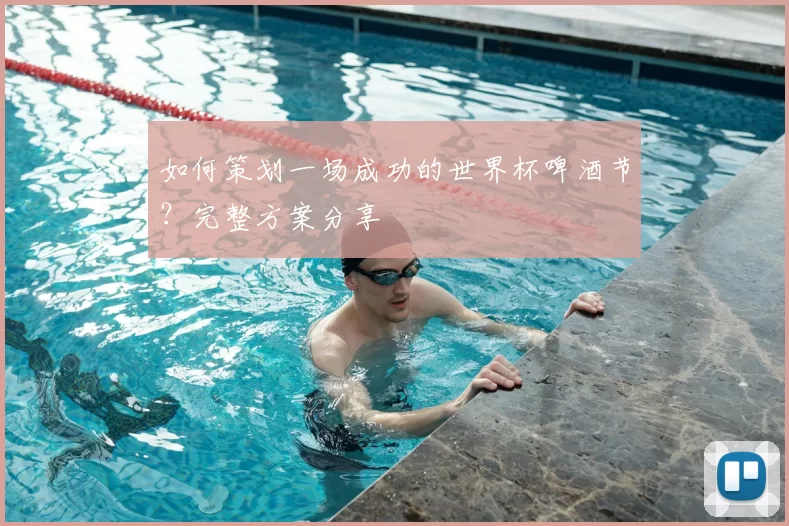 如何策划一场成功的世界杯啤酒节?完整方案分享