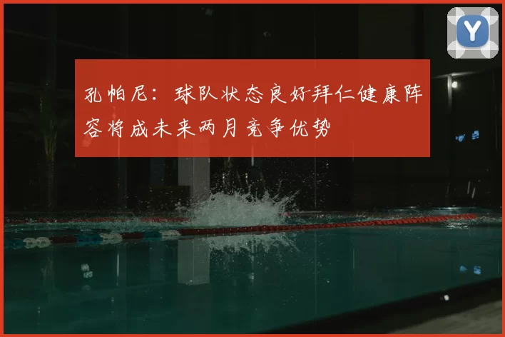 孔帕尼：球队状态良好拜仁健康阵容将成未来两月竞争优势