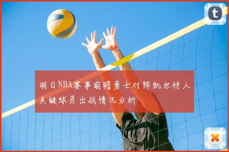 明日NBA赛事前瞻勇士对阵凯尔特人关键球员出战情况分析