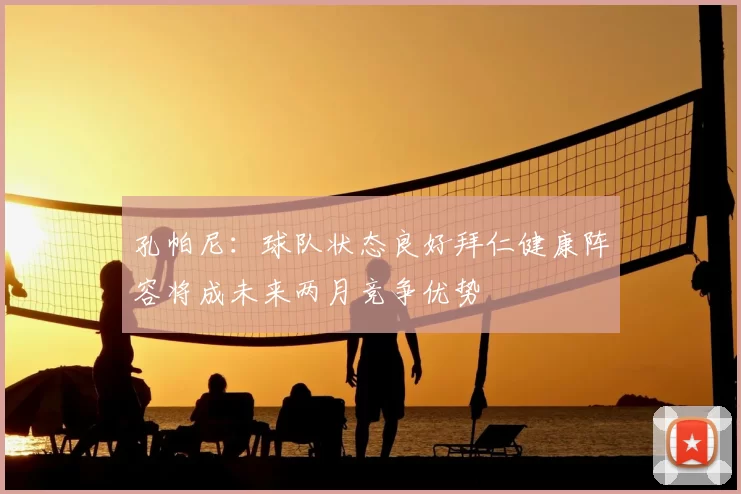 孔帕尼：球队状态良好拜仁健康阵容将成未来两月竞争优势