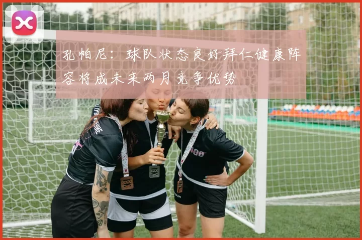 孔帕尼：球队状态良好拜仁健康阵容将成未来两月竞争优势