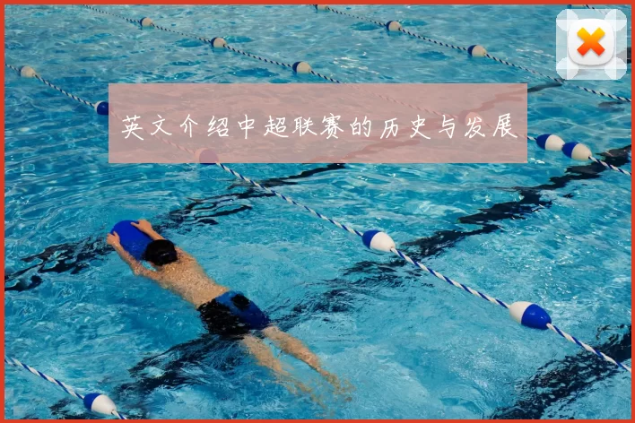 英文介绍中超联赛的历史与发展