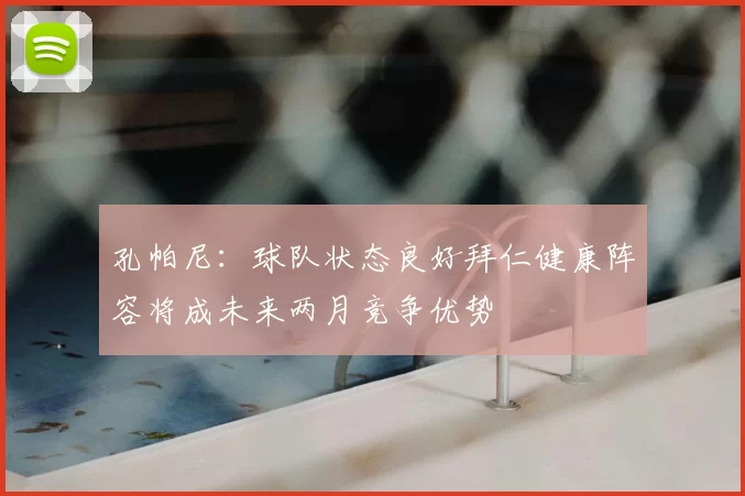 孔帕尼：球队状态良好拜仁健康阵容将成未来两月竞争优势