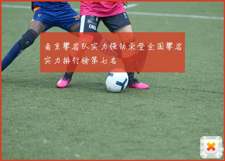南京攀岩队实力强劲荣登全国攀岩实力排行榜第七名