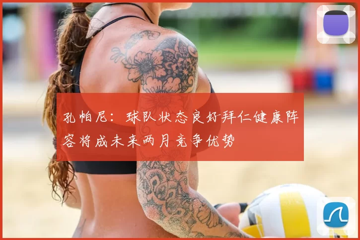 孔帕尼:球队状态良好拜仁健康阵容将成未来两月竞争优势
