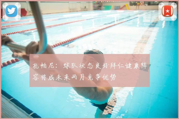 孔帕尼:球队状态良好拜仁健康阵容将成未来两月竞争优势