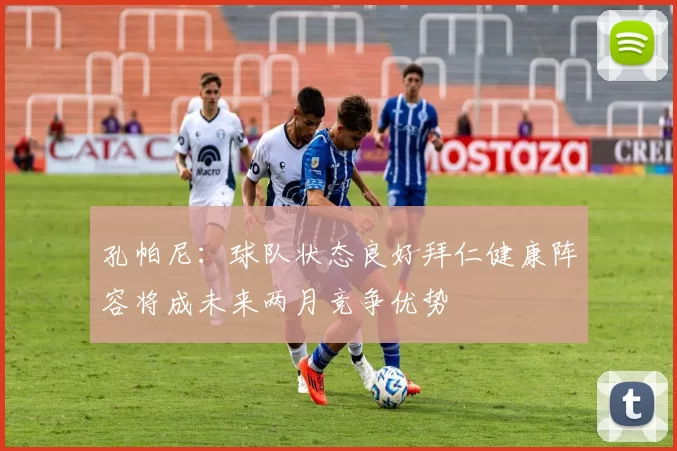孔帕尼：球队状态良好拜仁健康阵容将成未来两月竞争优势