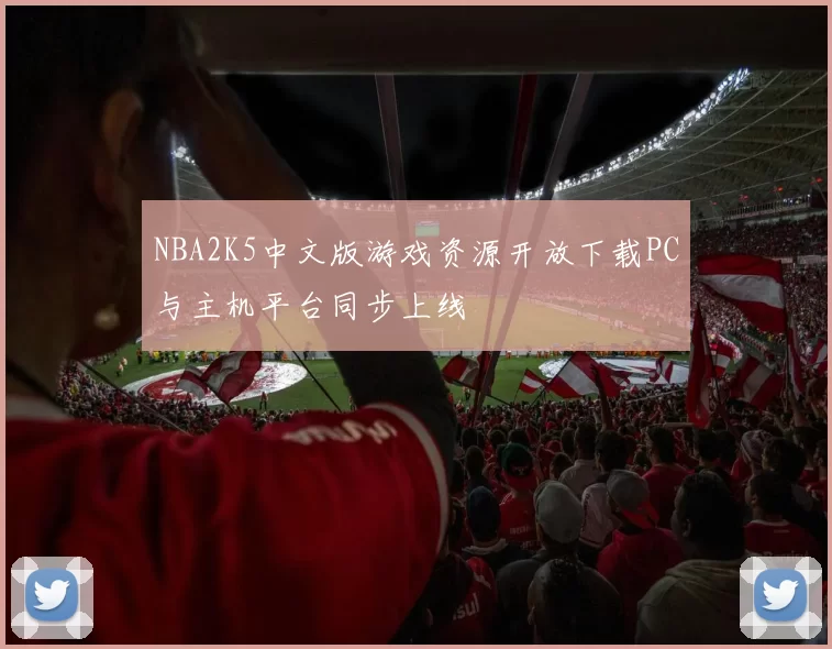 NBA2K5中文版游戏资源开放下载PC与主机平台同步上线