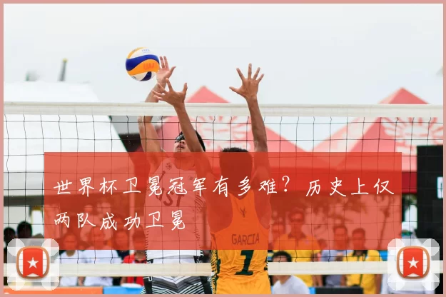 世界杯卫冕冠军有多难？历史上仅两队成功卫冕