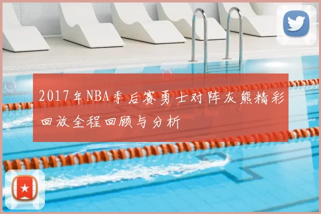 2017年NBA季后赛勇士对阵灰熊精彩回放全程回顾与分析