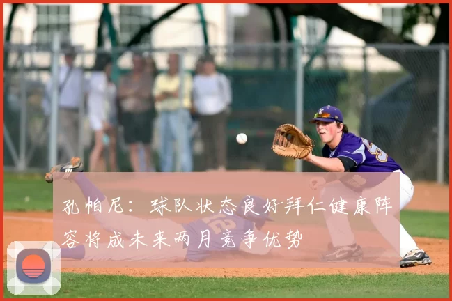 孔帕尼：球队状态良好拜仁健康阵容将成未来两月竞争优势