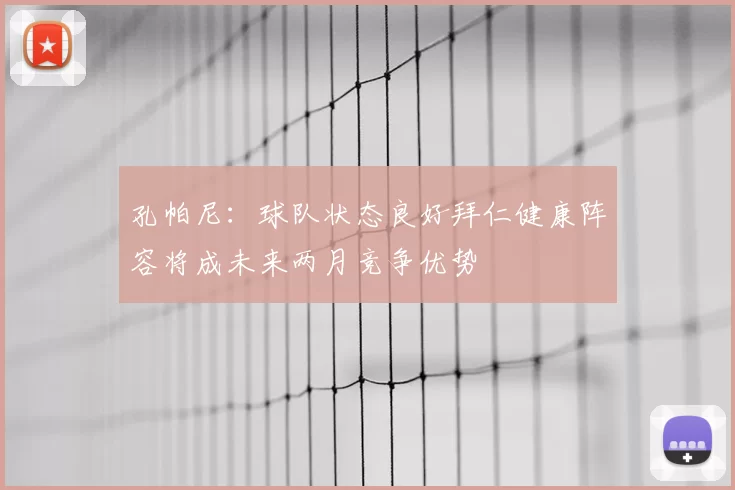 孔帕尼：球队状态良好拜仁健康阵容将成未来两月竞争优势