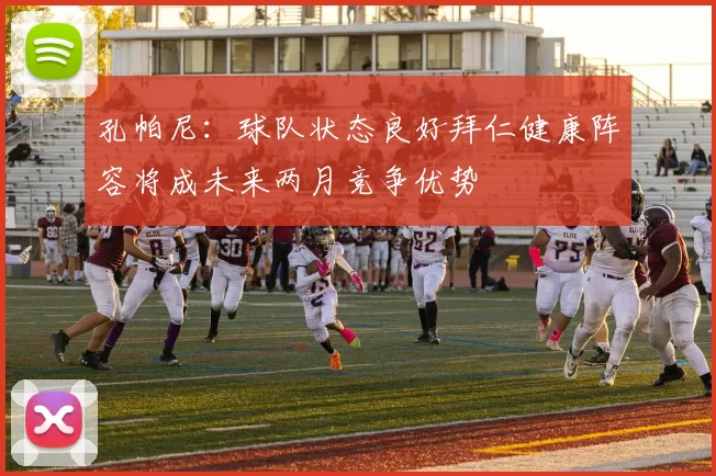 孔帕尼:球队状态良好拜仁健康阵容将成未来两月竞争优势
