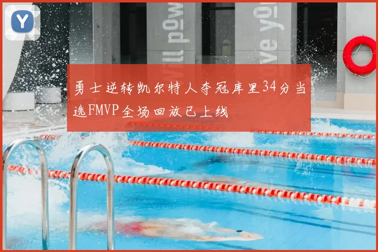 勇士逆转凯尔特人夺冠库里34分当选FMVP全场回放已上线