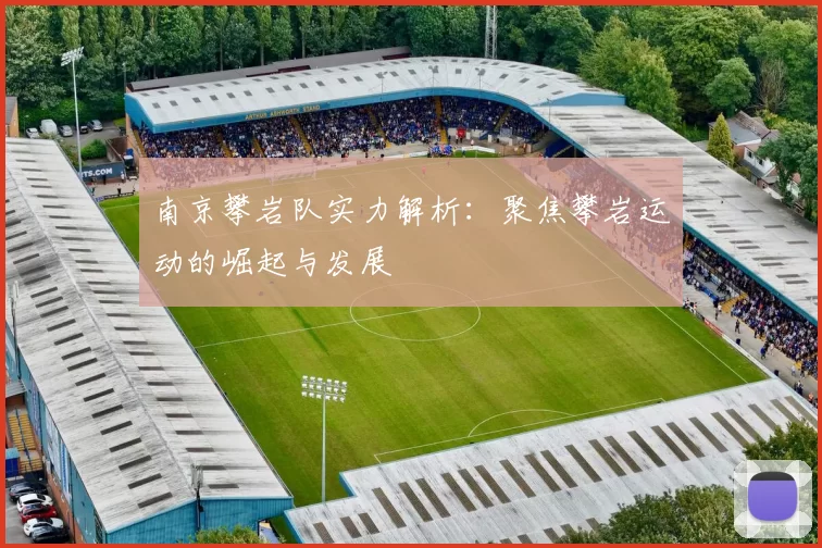 南京攀岩队实力解析：聚焦攀岩运动的崛起与发展