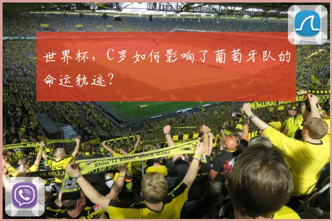 世界杯，C罗如何影响了葡萄牙队的命运轨迹？