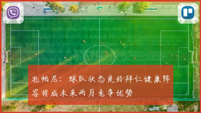 孔帕尼：球队状态良好拜仁健康阵容将成未来两月竞争优势