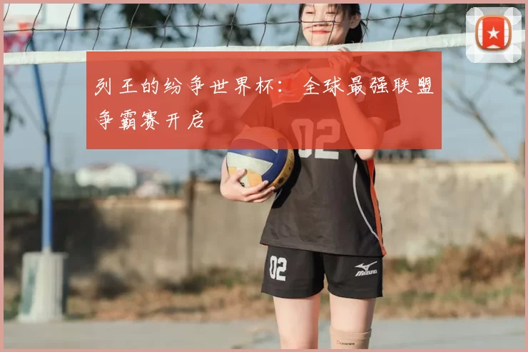 列王的纷争世界杯：全球最强联盟争霸赛开启