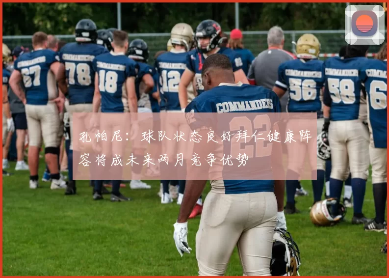 孔帕尼：球队状态良好拜仁健康阵容将成未来两月竞争优势