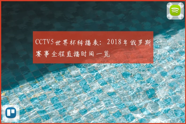 CCTV5世界杯转播表：2018年俄罗斯赛事全程直播时间一览
