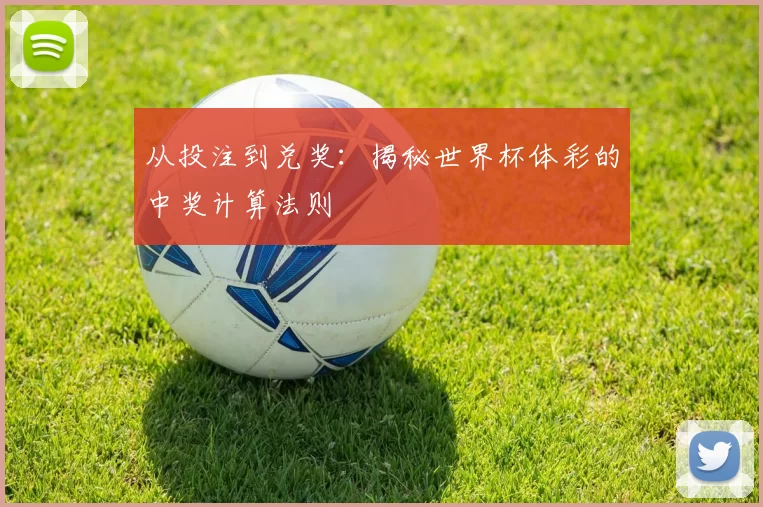从投注到兑奖:揭秘世界杯体彩的中奖计算法则