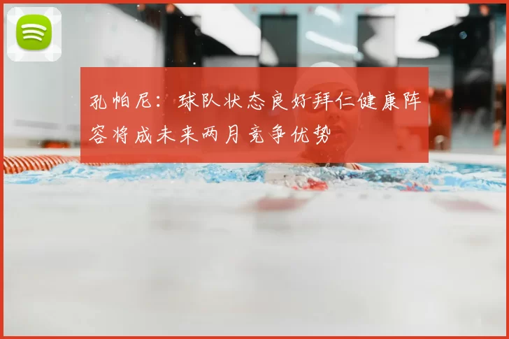孔帕尼：球队状态良好拜仁健康阵容将成未来两月竞争优势