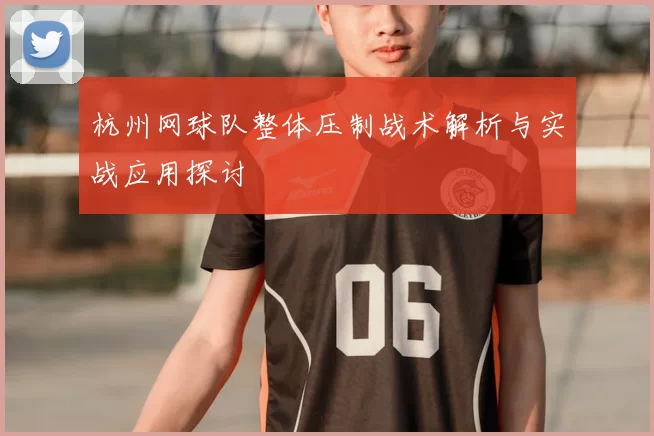 杭州网球队整体压制战术解析与实战应用探讨