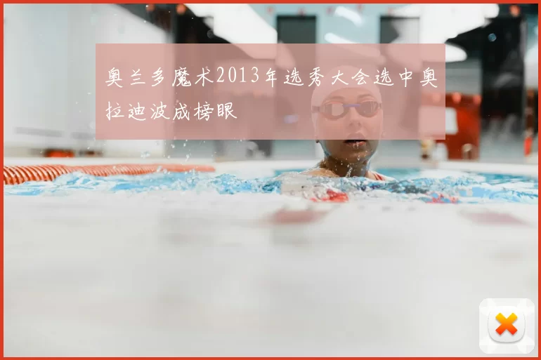 奥兰多魔术2013年选秀大会选中奥拉迪波成榜眼