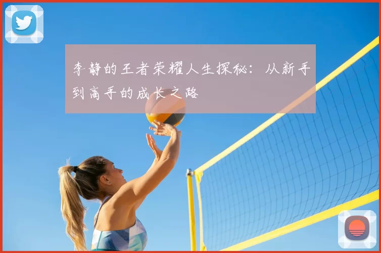 李静的王者荣耀人生探秘:从新手到高手的成长之路