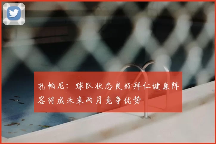 孔帕尼:球队状态良好拜仁健康阵容将成未来两月竞争优势